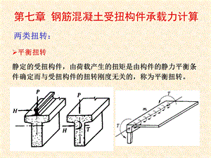 第七章钢筋混凝土受扭构件承载力计算ppt课件.ppt