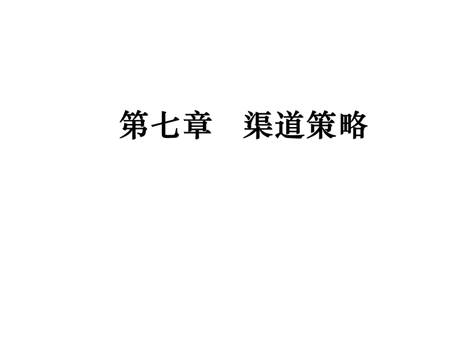 第七章渠道策略ppt课件.ppt_第1页