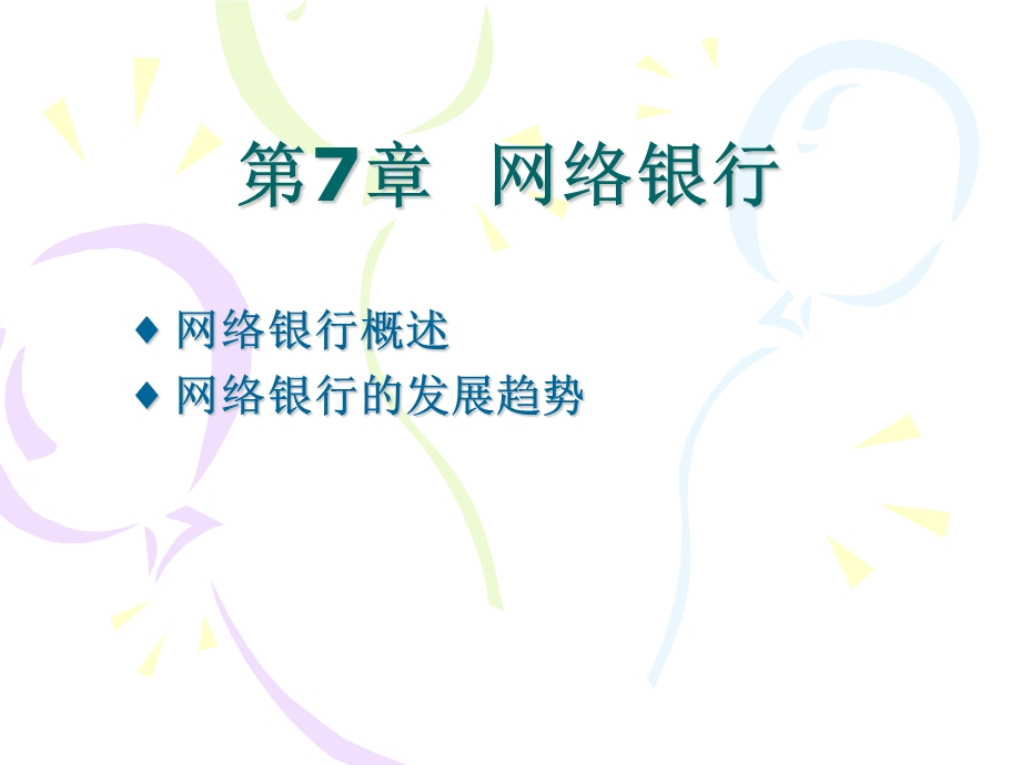 第七章网络银行ppt课件.ppt_第1页