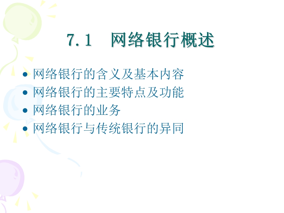 第七章网络银行ppt课件.ppt_第2页