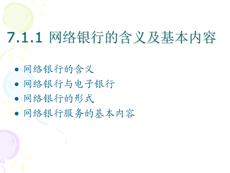 第七章网络银行ppt课件.ppt_第3页