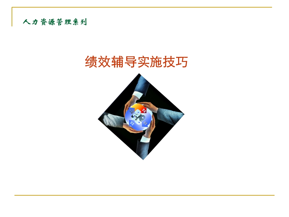 绩效辅导实施技巧ppt课件.ppt_第1页