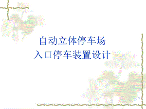 立体停车库设计ppt演示课件.ppt