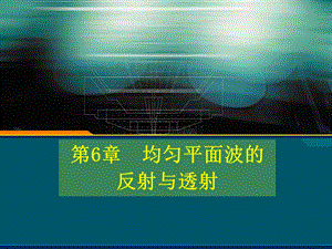 第6章均匀平面波的反射与透射ppt课件.ppt