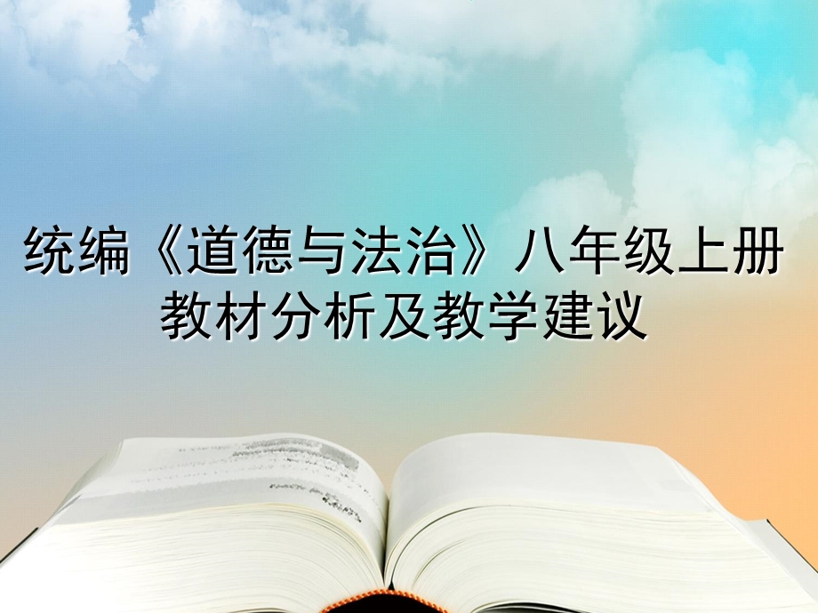 统编《道德与法治》八年级上册教材分析及教学建议ppt课件.ppt_第1页