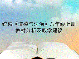 统编《道德与法治》八年级上册教材分析及教学建议ppt课件.ppt