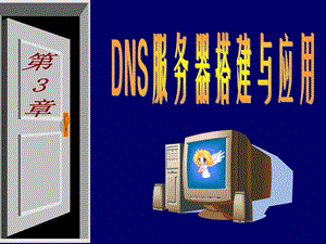 第3章Linux网络服务器配置、管理与实践教程(第2版)ppt课件.ppt