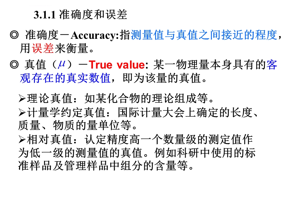 第三章分析化学中的误差和数据处理ppt课件.ppt_第2页