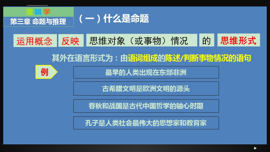 第三章命题与推理基础ppt课件.ppt_第3页