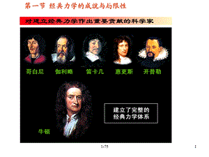 经典力学的成就与局限性ppt课件.ppt