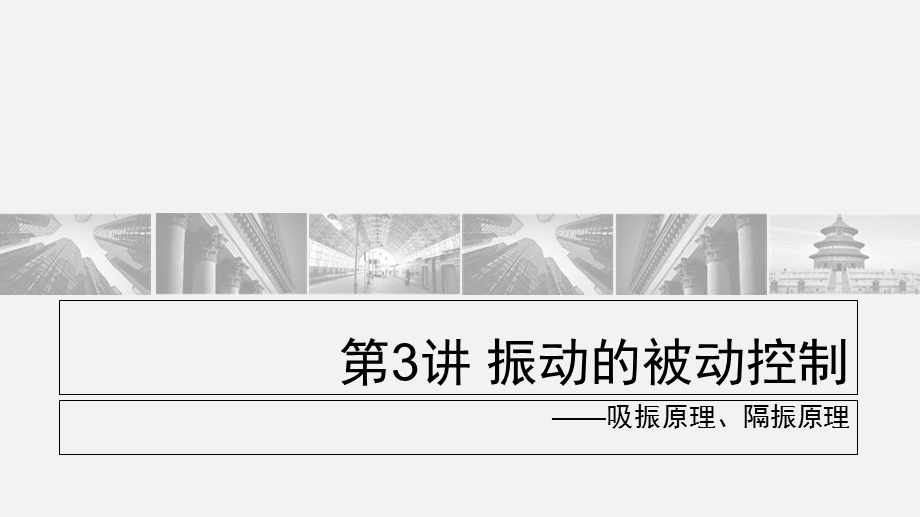 第三章吸振原理隔振原理ppt课件.ppt_第1页