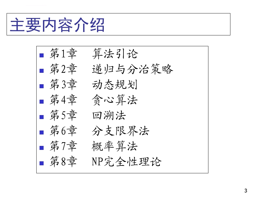 算法设计与分析PPT课件.ppt_第3页