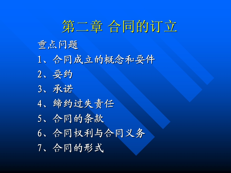 第二章合同的订立ppt课件.ppt_第1页