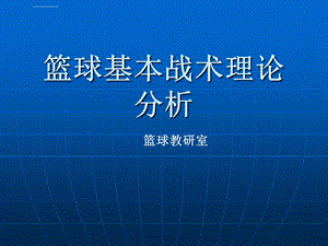 篮球基本战术理论分析ppt课件.ppt