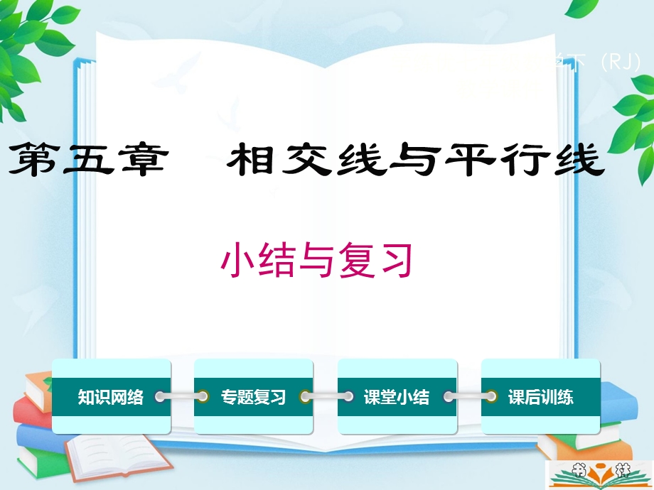 第五章相交线与平行线小结与复习ppt课件.ppt_第1页