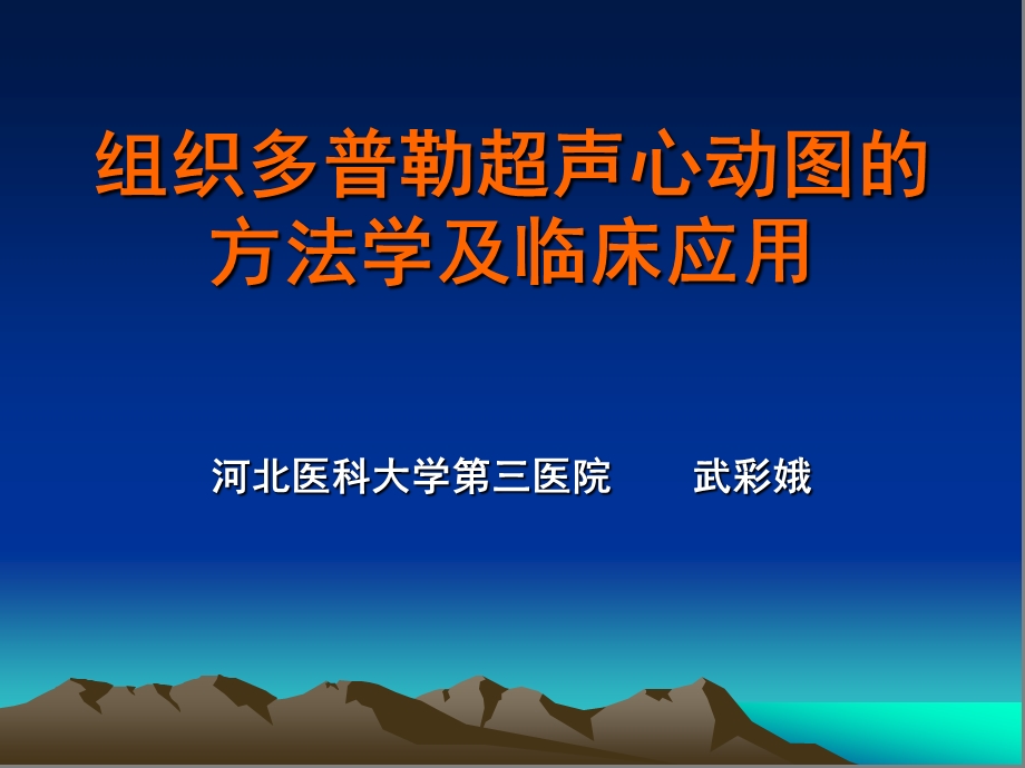 组织多普勒超声心动图的方法学及临床应用ppt课件.ppt_第1页