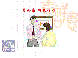 第六章问卷设计ppt课件.ppt