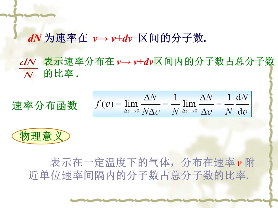 第三章气体分子速率及能量分布ppt课件.ppt_第3页