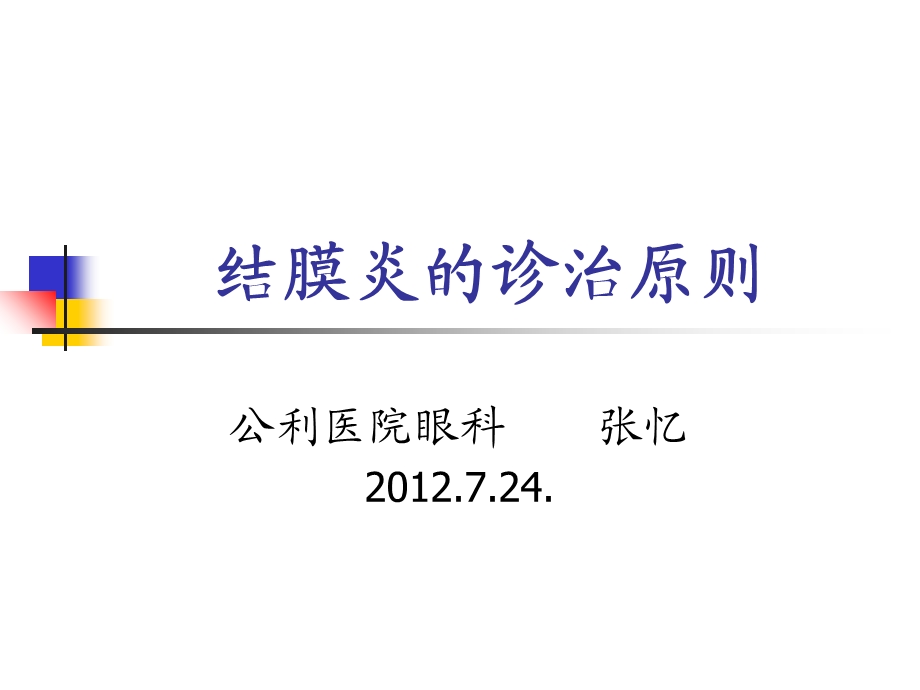 结膜炎的诊治原则ppt课件.ppt_第1页