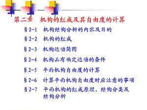 第二章机构的组成及其自由度的计算ppt课件.ppt