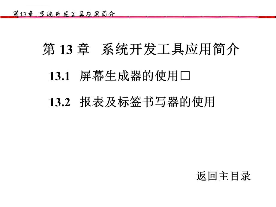 第13章系统开发工具应用简介ppt课件.ppt_第1页