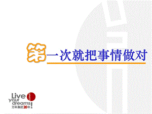 第一次把事情做对ppt课件.ppt