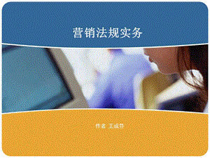 第四章营销过程法规实务(下)ppt课件.ppt