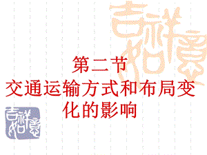 第二节交通运输方式和布局变化的影响ppt课件.ppt