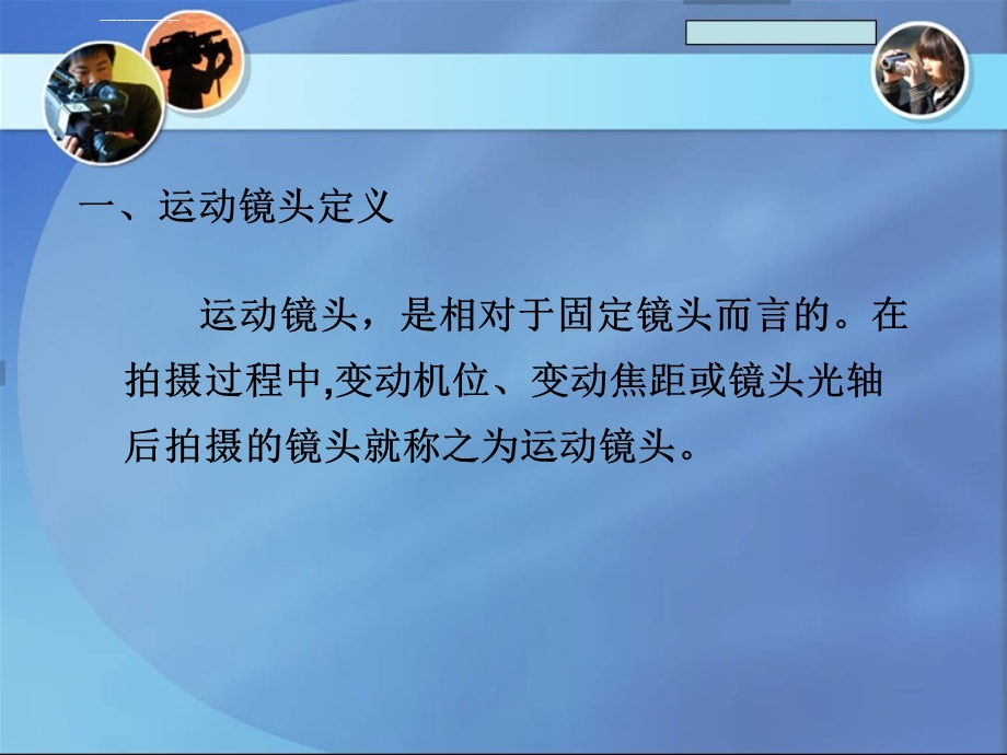 第五章运动摄像ppt课件.ppt_第3页