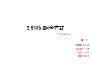 空间的组合方式ppt课件.ppt