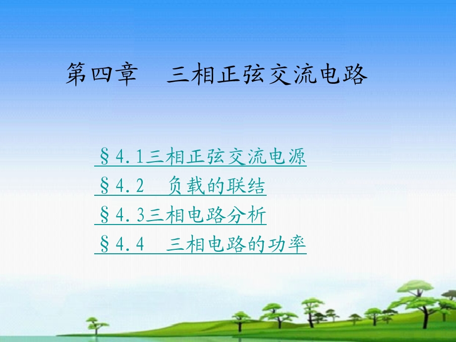 第4章三相正弦交流电路ppt课件.ppt_第1页