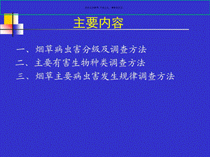 烟草病虫害分级与主要有害生物种类调查方法ppt课件.ppt