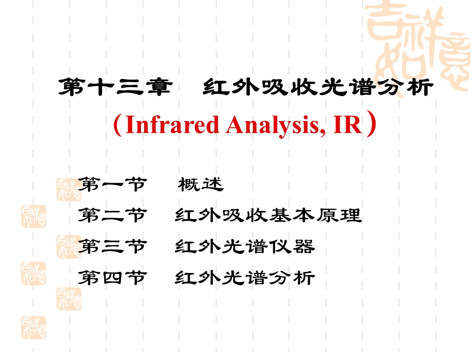 第13章红外吸收光谱分析ppt课件.ppt_第1页