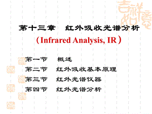 第13章红外吸收光谱分析ppt课件.ppt