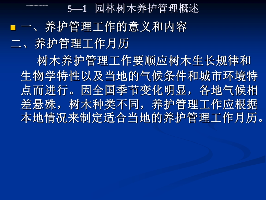 第五章园林树木的养护管理PPT课件.ppt_第2页