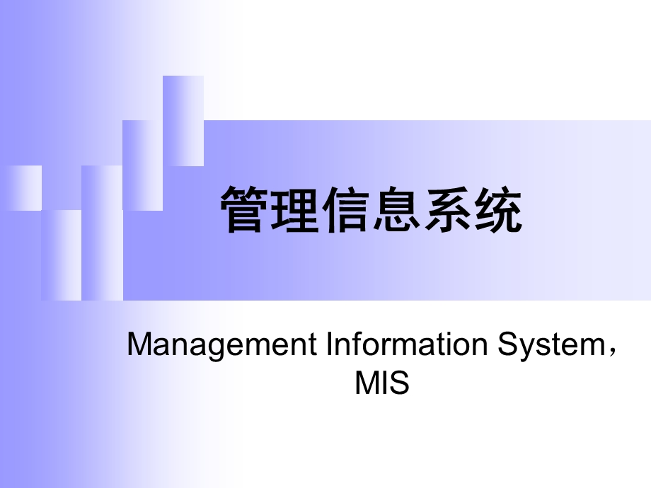 管理信息系统的基本概念ppt课件.ppt_第1页