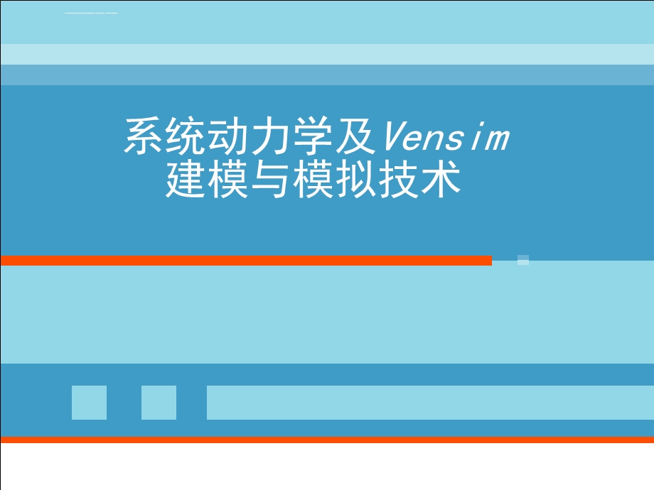 系统动力学及Vensim建模与模拟技术ppt课件.ppt_第1页