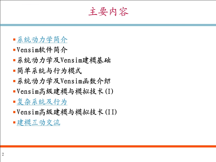 系统动力学及Vensim建模与模拟技术ppt课件.ppt_第2页