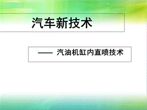 缸内直喷技术(新技术)ppt课件.ppt