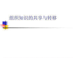 第六章组织知识的共享与转移ppt课件.ppt