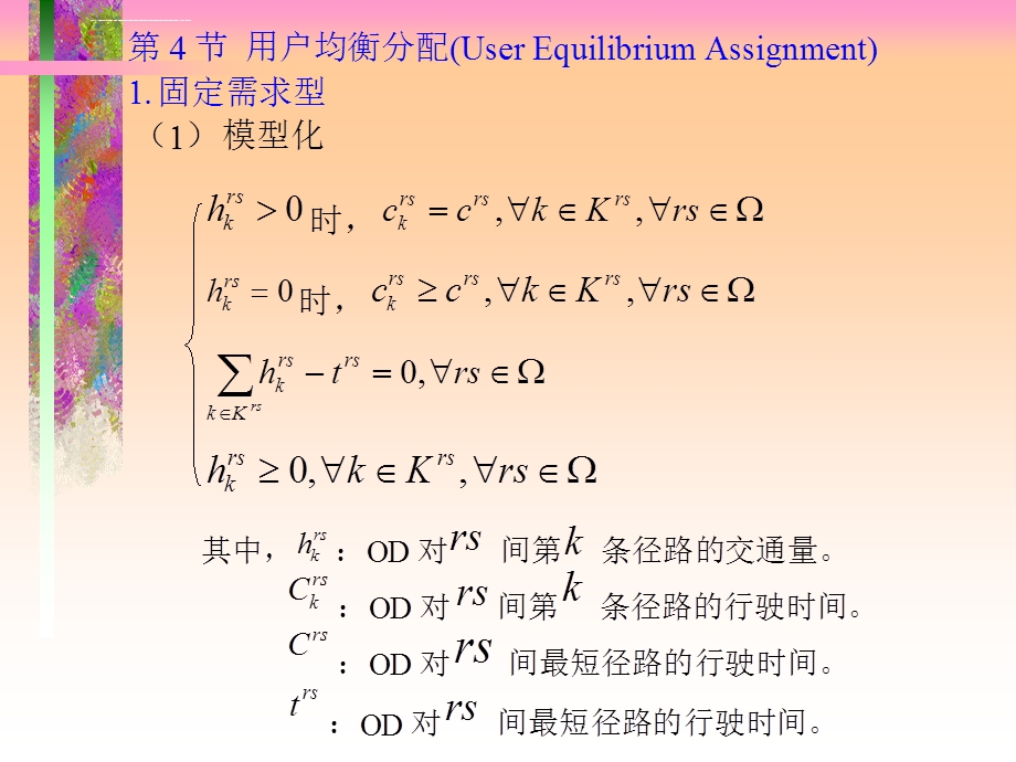 第8章交通量分配(二)ppt课件.ppt_第2页