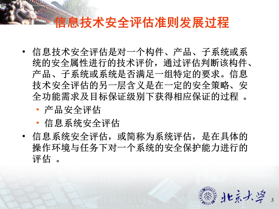 网络与信息安全计算机信息系统安全评估标准介绍ppt课件.ppt_第3页