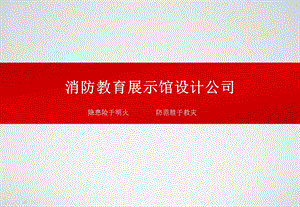 消防教育展示馆设计公司ppt课件.pptx