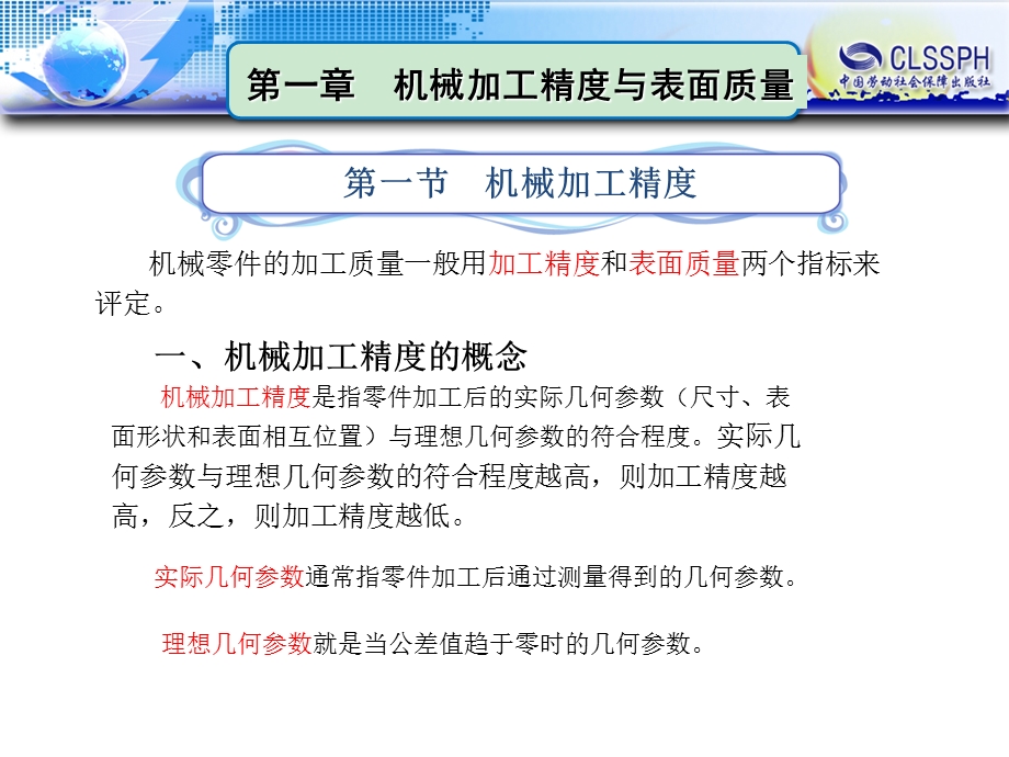 第一章机械加工精度与表面质量ppt课件.ppt_第2页