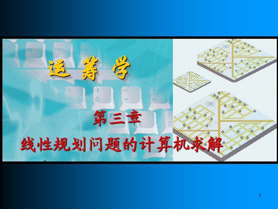 管理运筹学线性规划的计算机求解ppt课件.ppt_第1页