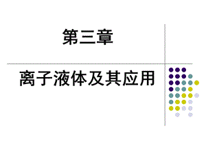 第三章离子液体ppt课件.ppt