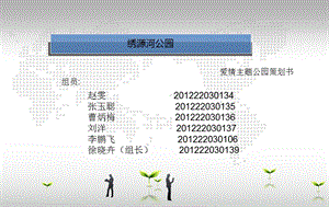 绣源河爱情主题公园ppt课件.ppt