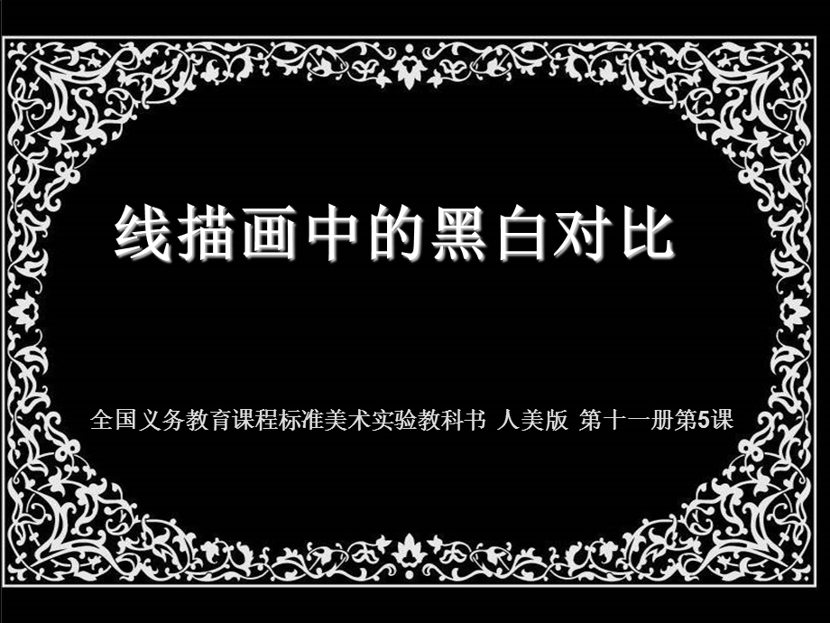 线描画中的黑ppt课件.ppt_第1页