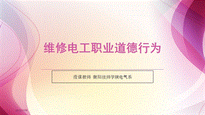 维修电工职业道德行为ppt课件.ppt