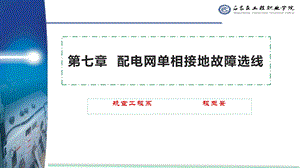 第7章配电网单相接地故障选线ppt课件.pptx